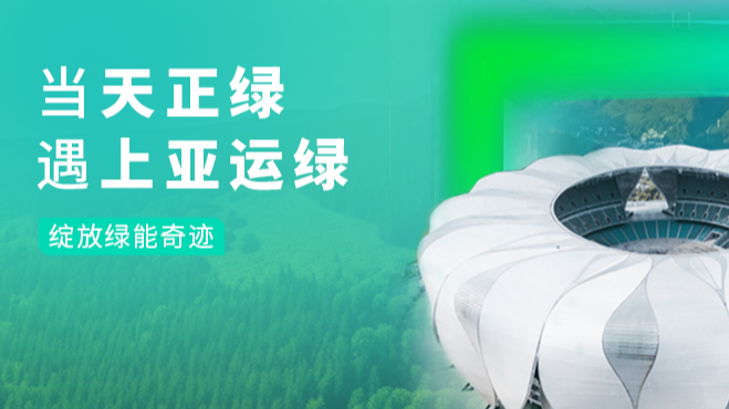 当bifa必发绿，遇上亚运绿……